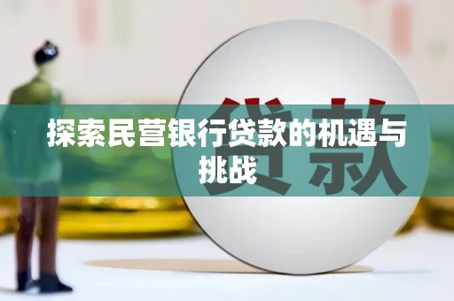 吉隆探索民营银行贷款的机遇与挑战