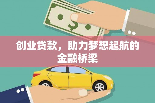 吉隆创业贷款，助力梦想起航的金融桥梁