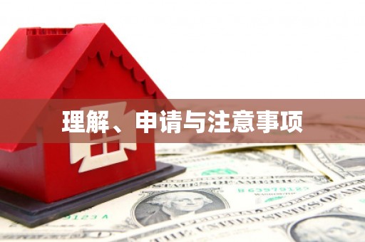 吉隆理解、申请与注意事项
