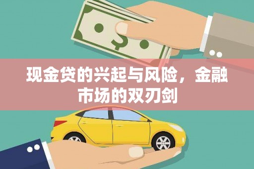 吉隆现金贷的兴起与风险，金融市场的双刃剑