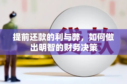吉隆提前还款的利与弊，如何做出明智的财务决策