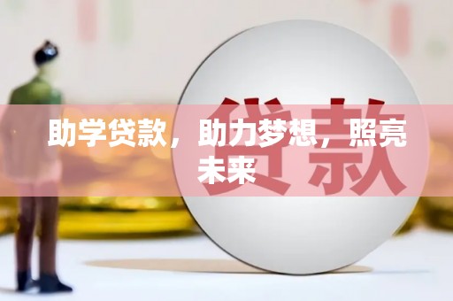 吉隆助学贷款，助力梦想，照亮未来
