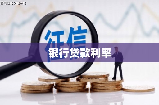 吉隆银行贷款利率
