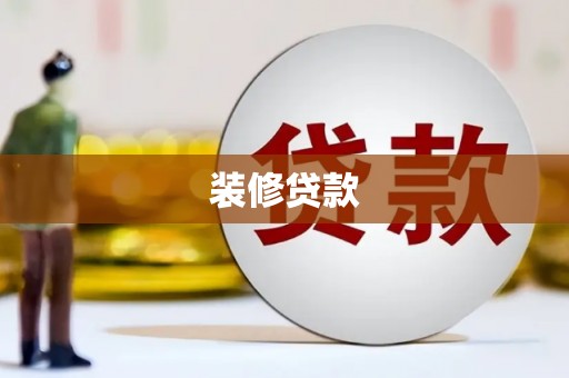 吉隆装修贷款