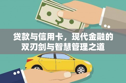 吉隆贷款与信用卡，现代金融的双刃剑与智慧管理之道
