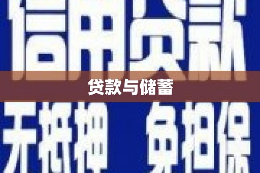 吉隆贷款与储蓄