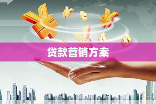 吉隆贷款营销方案