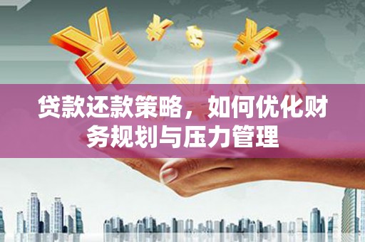 吉隆贷款还款策略，如何优化财务规划与压力管理