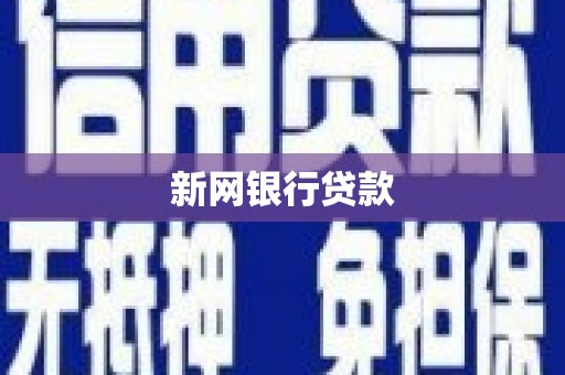 吉隆新网银行贷款