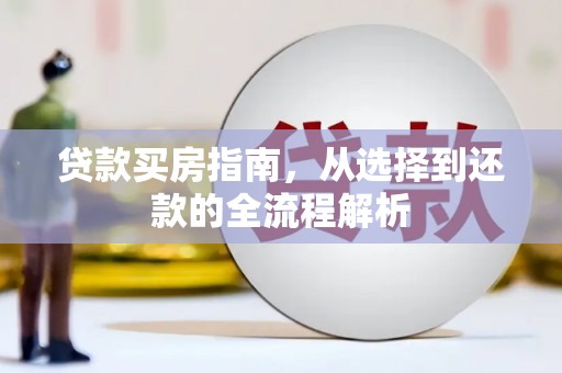 吉隆贷款买房指南，从选择到还款的全流程解析