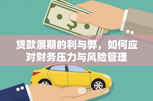 吉隆贷款展期的利与弊，如何应对财务压力与风险管理