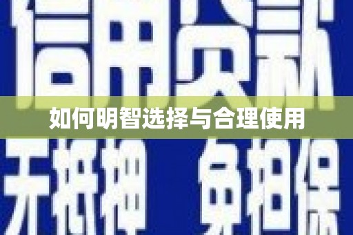 吉隆如何明智选择与合理使用