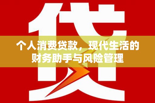 吉隆个人消费贷款，现代生活的财务助手与风险管理