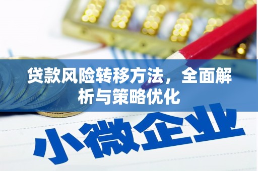 吉隆贷款风险转移方法，全面解析与策略优化