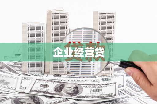 吉隆企业经营贷