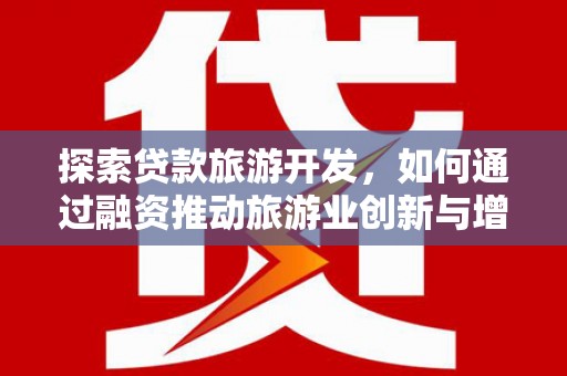 吉隆探索贷款旅游开发，如何通过融资推动旅游业创新与增长