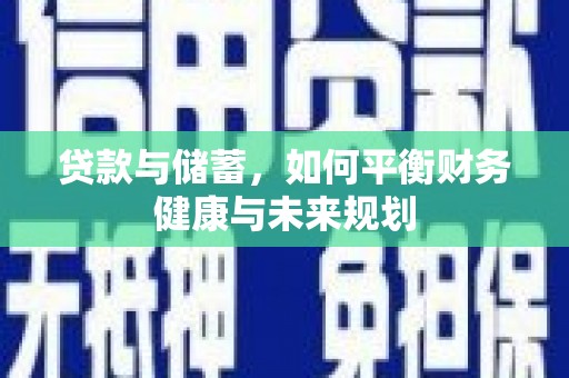吉隆贷款与储蓄，如何平衡财务健康与未来规划
