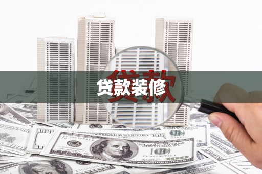 吉隆贷款装修