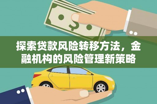 吉隆探索贷款风险转移方法，金融机构的风险管理新策略