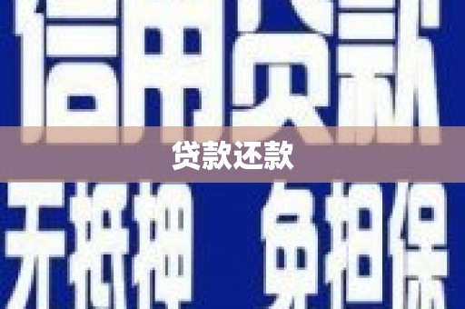 吉隆贷款还款
