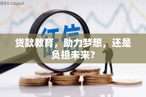 吉隆贷款教育，助力梦想，还是负担未来？