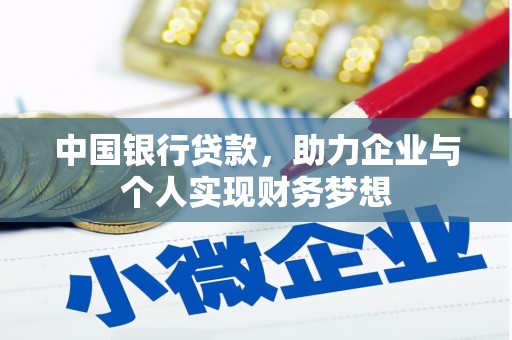 吉隆中国银行贷款，助力企业与个人实现财务梦想