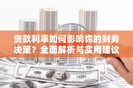 吉隆贷款利率如何影响你的财务决策？全面解析与实用建议