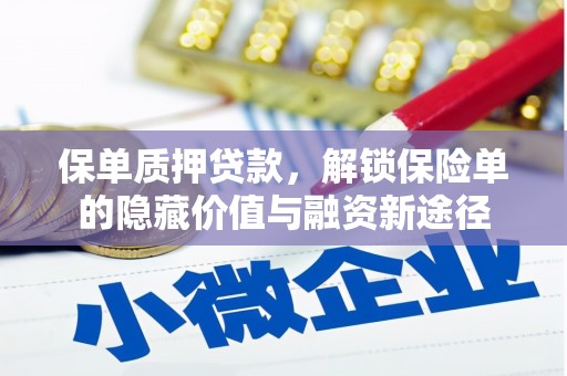 吉隆保单质押贷款，解锁保险单的隐藏价值与融资新途径