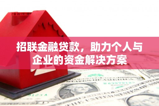 吉隆招联金融贷款，助力个人与企业的资金解决方案
