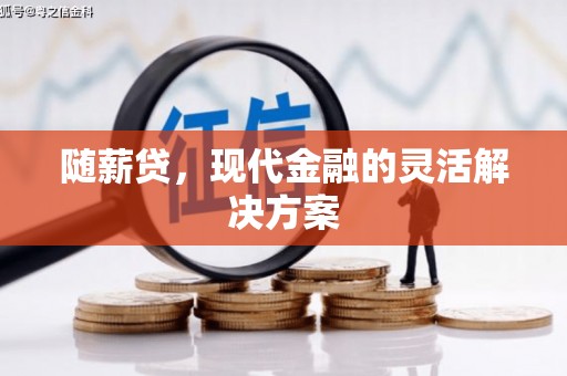 吉隆随薪贷，现代金融的灵活解决方案