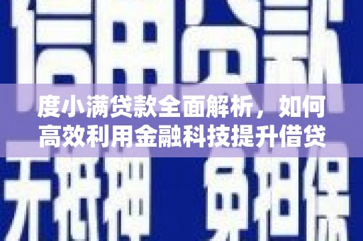 吉隆度小满贷款全面解析，如何高效利用金融科技提升借贷体验