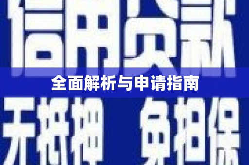 吉隆全面解析与申请指南