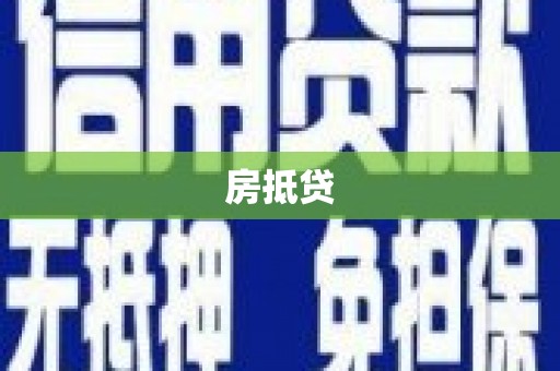 吉隆房抵贷
