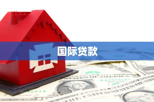 吉隆国际贷款