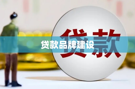 吉隆贷款品牌建设