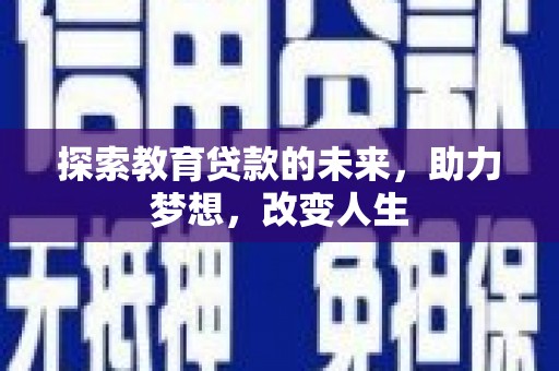 吉隆探索教育贷款的未来，助力梦想，改变人生