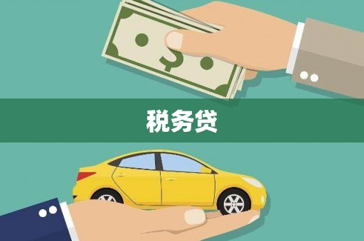吉隆税务贷