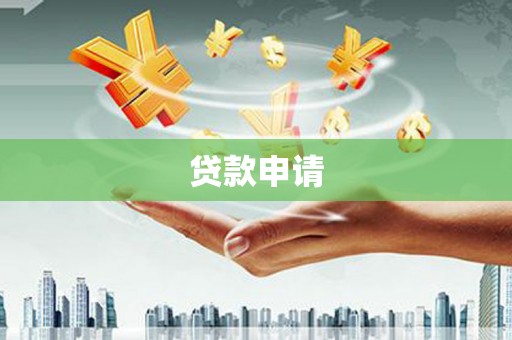 吉隆贷款申请