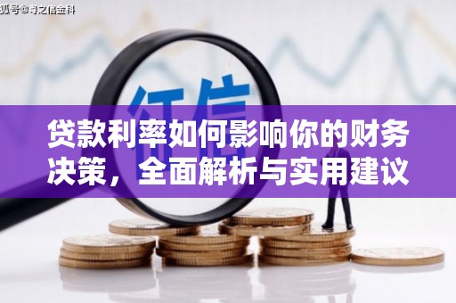 吉隆贷款利率如何影响你的财务决策，全面解析与实用建议