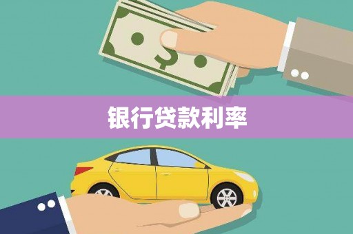 吉隆银行贷款利率