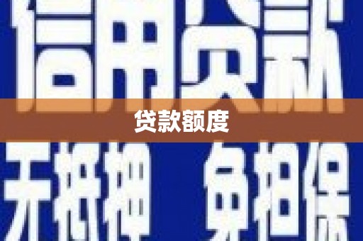 吉隆贷款额度