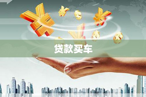 吉隆贷款买车