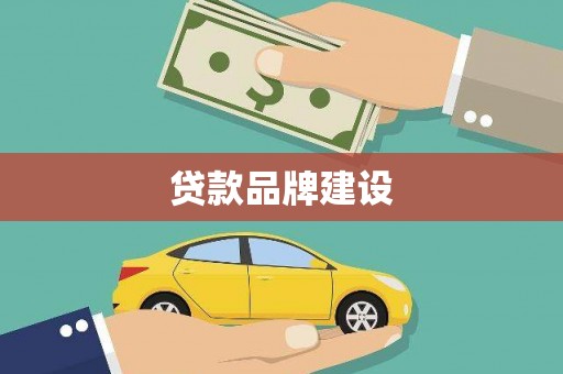 吉隆贷款品牌建设