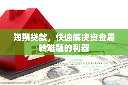 吉隆短期贷款，快速解决资金周转难题的利器