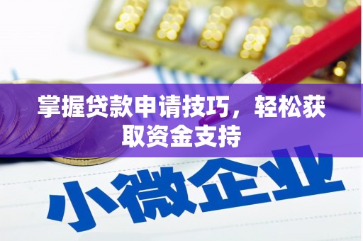 吉隆掌握贷款申请技巧，轻松获取资金支持