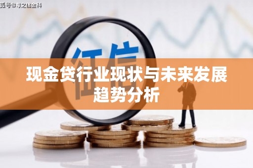 吉隆现金贷行业现状与未来发展趋势分析