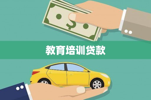 吉隆教育培训贷款