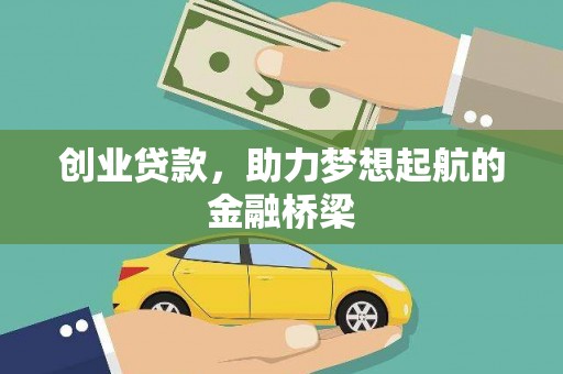 吉隆创业贷款，助力梦想起航的金融桥梁