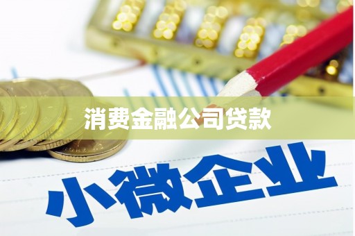 吉隆消费金融公司贷款