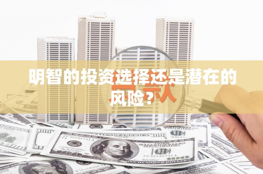 吉隆明智的投资选择还是潜在的风险？